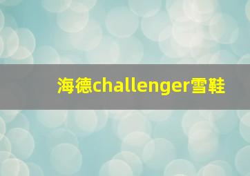 海德challenger雪鞋