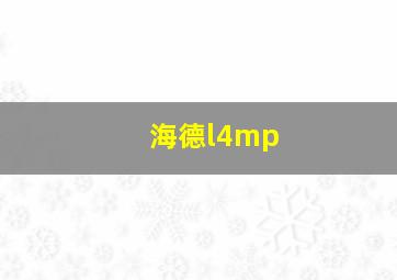 海德l4mp