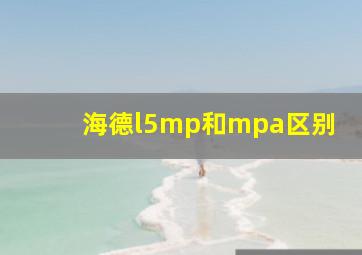 海德l5mp和mpa区别