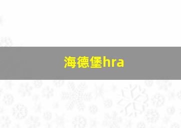 海德堡hra