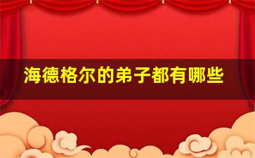 海德格尔的弟子都有哪些