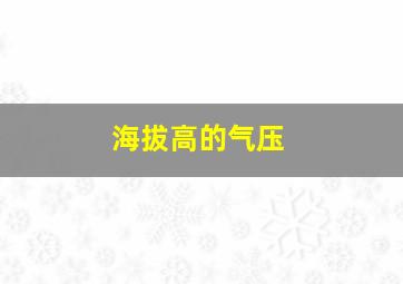 海拔高的气压