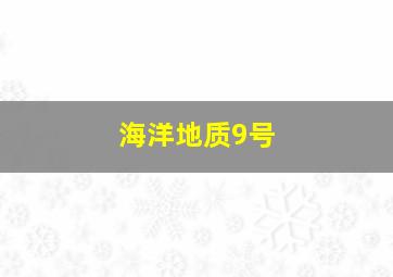 海洋地质9号