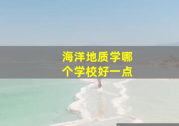 海洋地质学哪个学校好一点