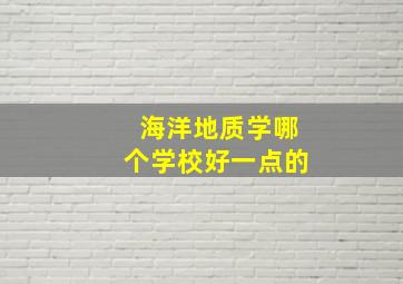 海洋地质学哪个学校好一点的