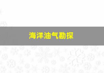 海洋油气勘探