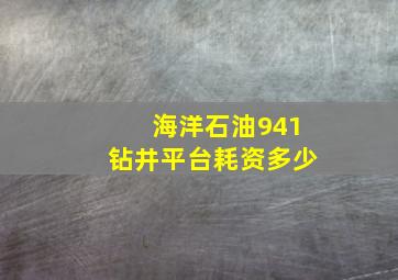 海洋石油941钻井平台耗资多少