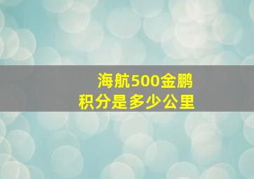 海航500金鹏积分是多少公里