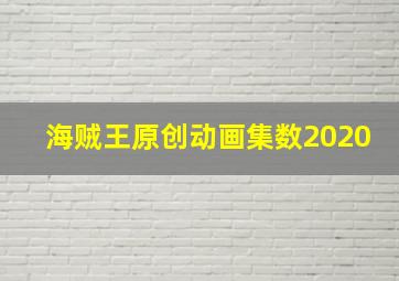 海贼王原创动画集数2020