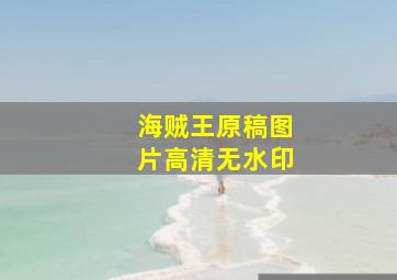 海贼王原稿图片高清无水印