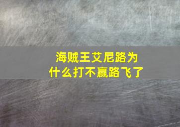 海贼王艾尼路为什么打不赢路飞了