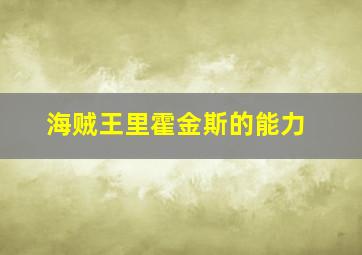 海贼王里霍金斯的能力