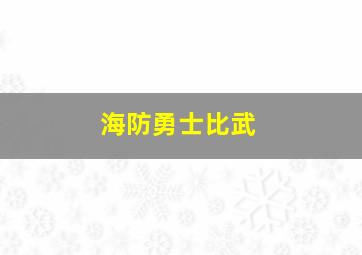 海防勇士比武