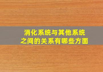 消化系统与其他系统之间的关系有哪些方面