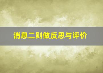 消息二则做反思与评价