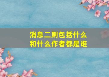 消息二则包括什么和什么作者都是谁