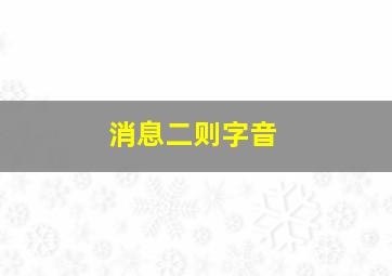 消息二则字音