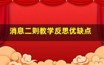 消息二则教学反思优缺点