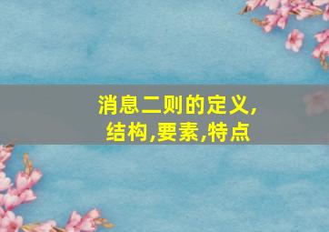 消息二则的定义,结构,要素,特点