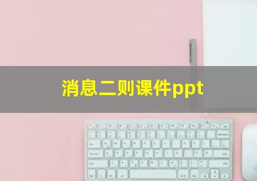 消息二则课件ppt