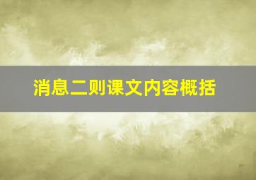 消息二则课文内容概括