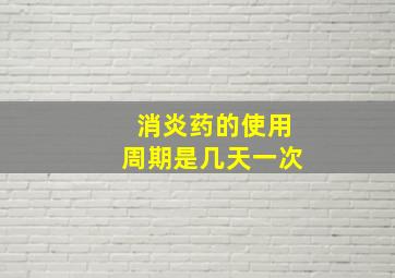 消炎药的使用周期是几天一次