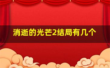 消逝的光芒2结局有几个