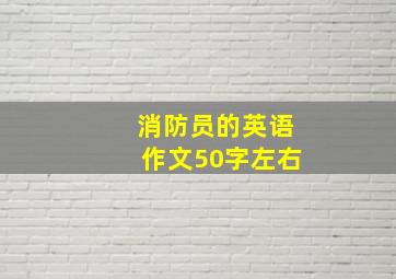 消防员的英语作文50字左右