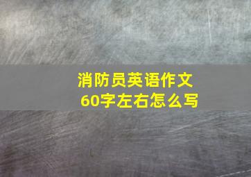 消防员英语作文60字左右怎么写