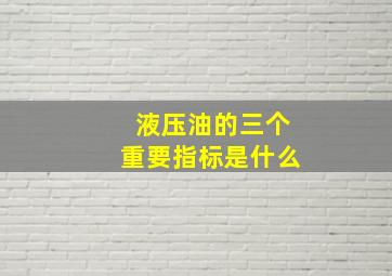 液压油的三个重要指标是什么