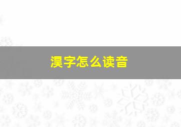 淏字怎么读音