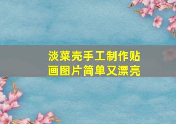 淡菜壳手工制作贴画图片简单又漂亮