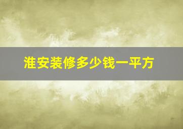 淮安装修多少钱一平方