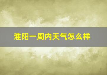 淮阳一周内天气怎么样