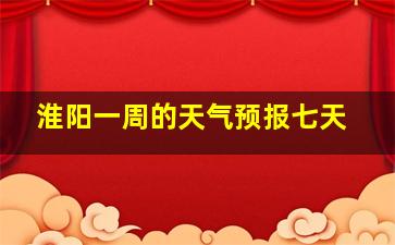 淮阳一周的天气预报七天