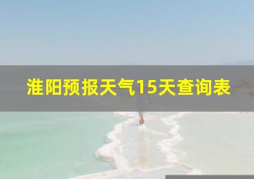 淮阳预报天气15天查询表