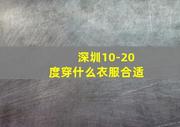 深圳10-20度穿什么衣服合适