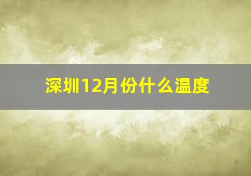 深圳12月份什么温度