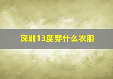 深圳13度穿什么衣服