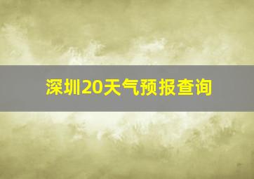 深圳20天气预报查询