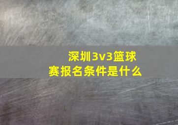 深圳3v3篮球赛报名条件是什么