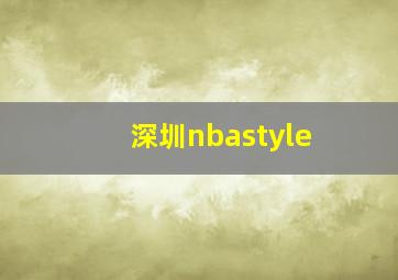 深圳nbastyle