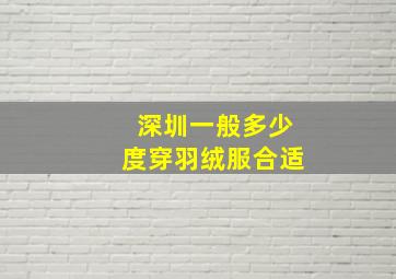 深圳一般多少度穿羽绒服合适