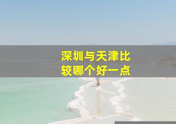 深圳与天津比较哪个好一点