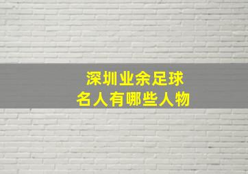 深圳业余足球名人有哪些人物