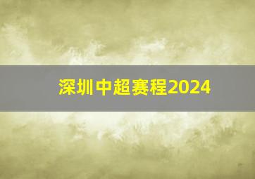 深圳中超赛程2024