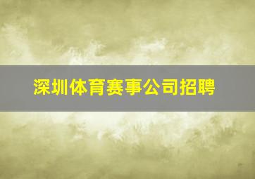 深圳体育赛事公司招聘