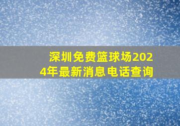 深圳免费篮球场2024年最新消息电话查询