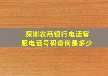 深圳农商银行电话客服电话号码查询是多少