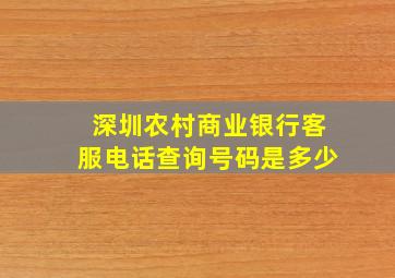 深圳农村商业银行客服电话查询号码是多少